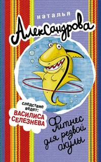 Василий Куликов Фитнес для резвой акулы