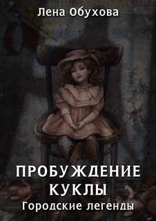 Городские легенды Пробуждение куклы