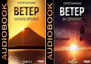 Ветер 02- Начало времен. За горизонт
