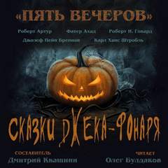 Пять вечеров Сказки Джека-фонаря