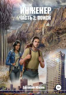 Инженер Поиск