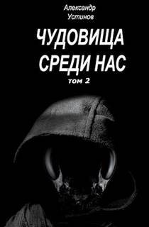 Чудовища среди нас 07
