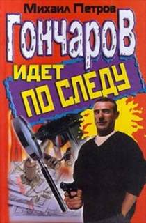 Приключения Гончарова Гончаров и женщина-убийца