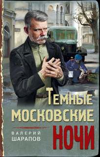 Иван Старцев и Александр Васильков Темные московские ночи