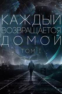 Каждый возвращается домой 01