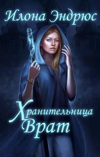 Хроники хозяйки отеля Хранительница врат