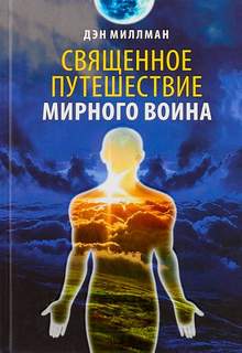 Сага о Мирном Воине Священное путешествие мирного воина