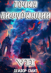 Точка Бифуркации