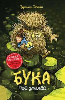 Бука Бука. Под землей