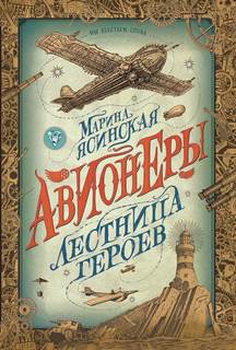 Авионеры Лестница героев