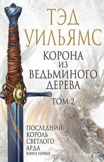 Остен Ард. Последний король Светлого Арда Корона из ведьминого дерева