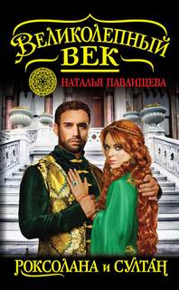 Великолепный век Роксолана и Султан