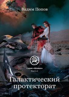 Шаман Галактический протекторат