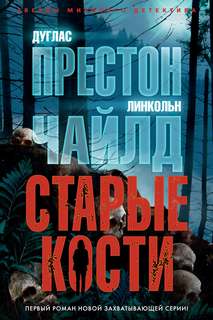 Нора Келли Старые кости