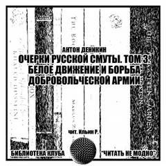 Очерки русской смуты. Белое движение и борьба Добровольческой армии