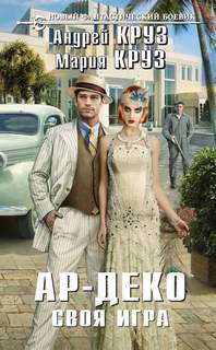 Ар-Деко Своя игра