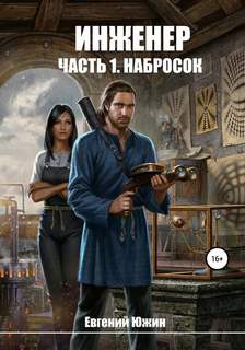 Инженер Набросок