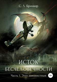 Исток бесчеловечности Исток бесчеловечности. Этот ненавистный