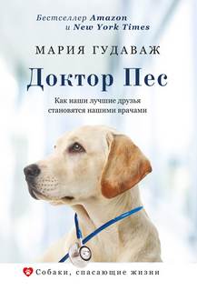 спасающие жизни . Доктор Пес. Как наши лучшие друзья становятся нашими врачами