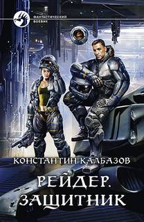 Рейдер Защитник