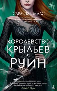 Королевство шипов и роз Королевство крыльев и руин