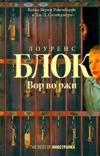 Берни Роденбарр Вор во ржи