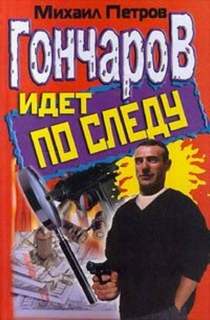 Приключения Гончарова Гончаров и новогоднее приключение