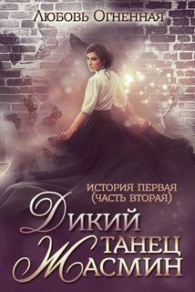 Страшные сказки Дикий танец Жасмин