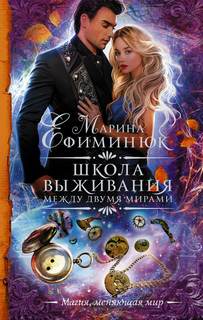 Между двумя мирами Школа выживания