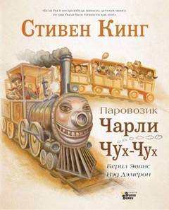 Темная Башня 03.1 Паровозик Чарли Чух-Чух