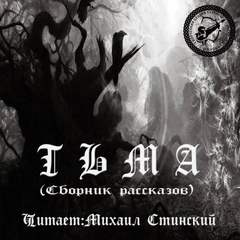 Тьма