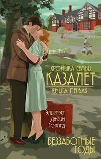 Хроника семьи Казалет