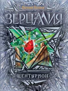 Зерцалия Центурион