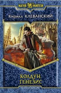 Колдун Генезис