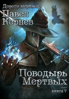 Дорогой мертвеца Поводырь мертвых