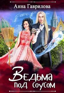 Ведьмы в городе Ведьма под соусом