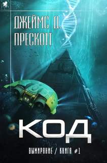 Вымирание Код