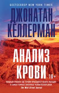 Алекс Делавэр Анализ крови