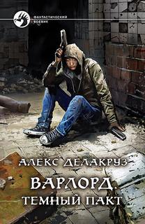 Варлорд Темный пакт
