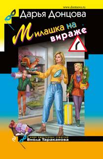 Виола Тараканова Милашка на вираже