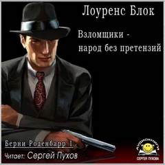 Берни Роденбарр Взломщики - народ без претензий