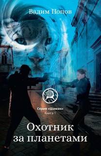 Шаман Охотник за планетами