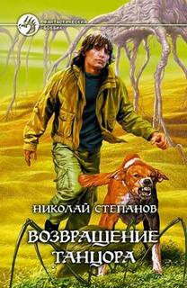 Танцор Возвращение Танцора
