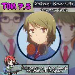 07. Кошечка из Сакурасо