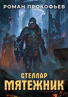 Стеллар Мятежник