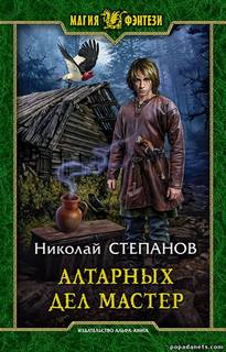 Алтарный маг Алтарных дел мастер