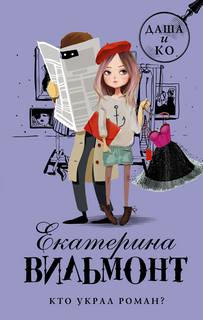 Даша и Ko Кто украл роман?