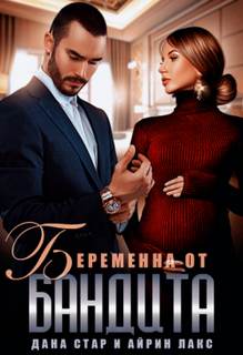 Собственность бандита Беременна от бандита