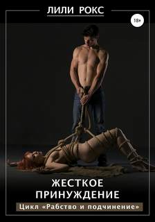 Рабство и подчинение Жесткое принуждение