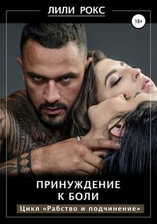 Рабство и подчинение Принуждение к боли